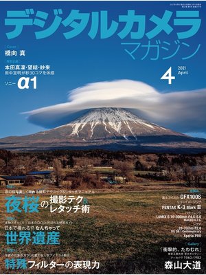 cover image of デジタルカメラマガジン: 2021年4月号